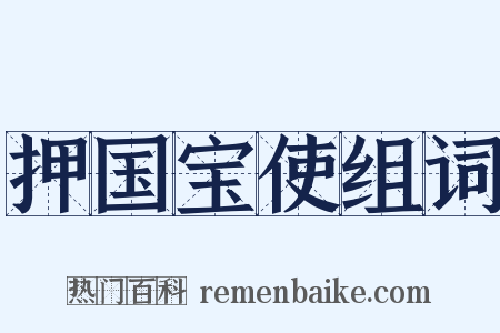 押国宝使组词是什么意思的图片